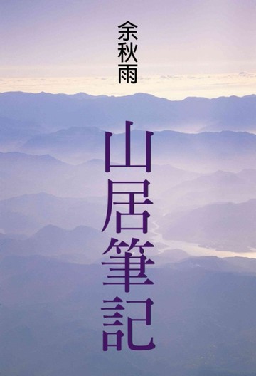 山居筆記[二手書_普通]