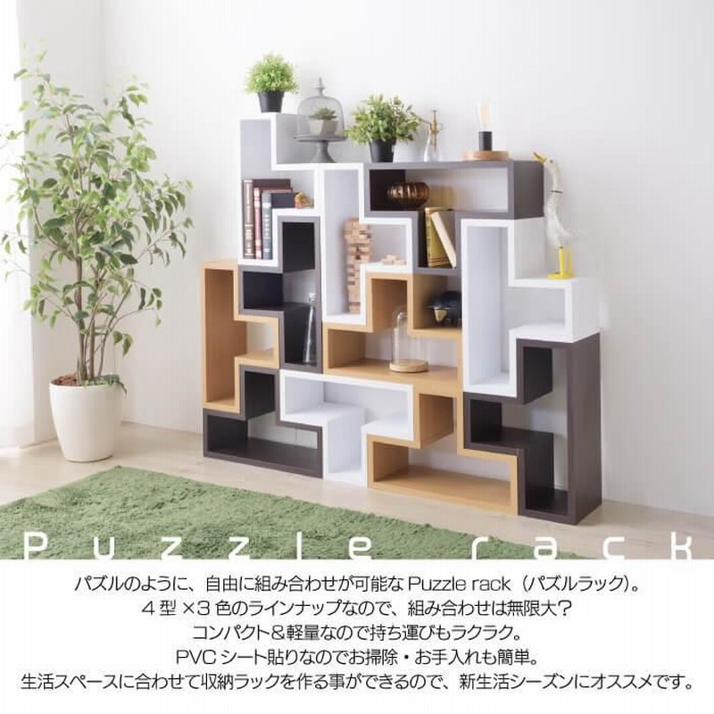 パズルラック Puzzle rack ダイゾータイプ 収納 ラック 組み合わせ