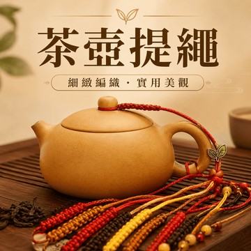 【台灣現貨】茶壺繩子 手編茶杯壺蓋防摔繩子 壺蓋安全繩  汽車鑰匙掛繩 紫砂壺壺蓋防摔繩子  茶壺蓋防摔繩 茶壺蓋繩結