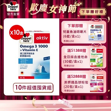【Doppelherz德之寶】深海魚油軟膠囊x10盒(80粒/盒)-官方直營(德國雙心)