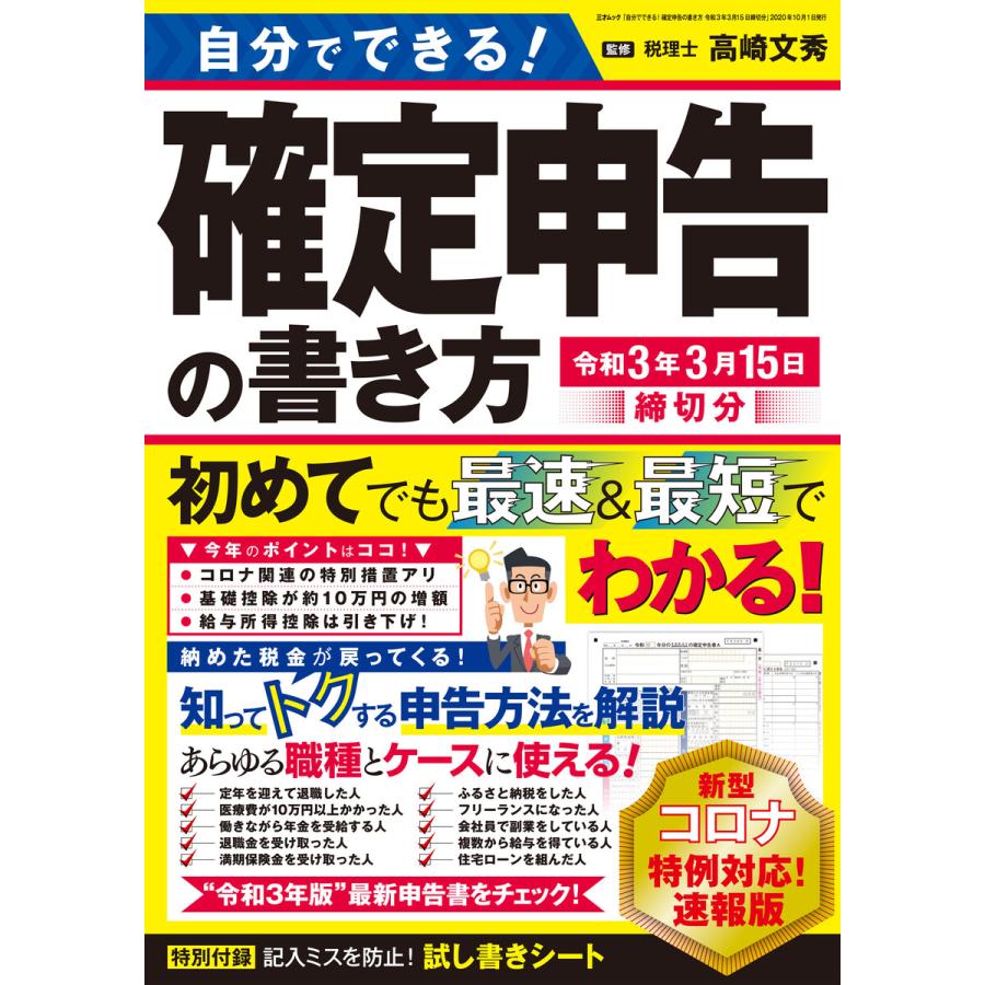 自分でできる!確定申告の書き方 令和3年3月15日締切分 電子書籍版   著者:三才ブックス