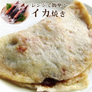 レンジで簡単 イカ焼き いか焼き お子様のおやつにも(惣菜) レンジOK オードブル パーティー 魚 冷凍＊当日発送対象