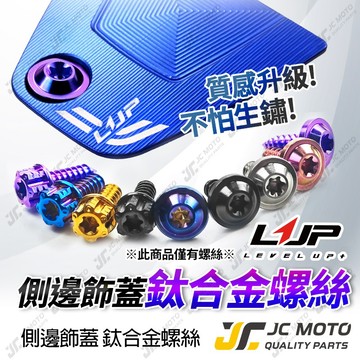 【JC-MOTO】 LUP 腳踏飾蓋 鈦螺絲 鈦合金 勁戰七代 側邊飾蓋 腳踏外蓋 飛炫踏板 LV75 專用螺絲
