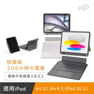 【eiP】Magnetix 磁吸可拆式iPad鍵盤 Air 11吋 快捷版
