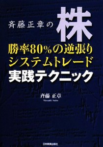  斉藤正章の株勝率８０％の逆張りシステムトレード実践テクニック／斉藤正章