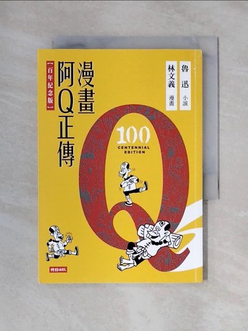 【書寶二手書T2／漫畫書_X24】漫畫阿Q正傳【百年紀念版】_魯迅, 林文義