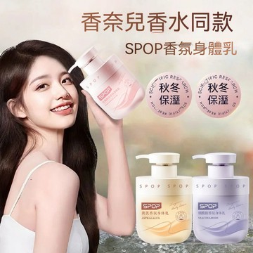 🔥臺灣出貨🔥SPOP煙酰胺香氛身體乳 美白 持久留香 玫瑰 黃芪香氛身體乳 奢護 滋養 保溼 清爽 不油膩 秋冬潤膚乳