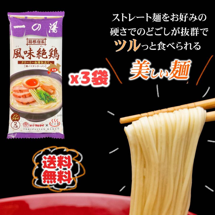 濃厚 鶏白湯ラーメン 箱根一の湯×マルタイ 6人前（2食×3袋） インスタントラーメン