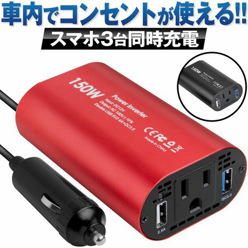 インバーター 12v 100v 車 シガーソケット コンセント Qc3 0 Dc Ac カーインバーター 150w Ac 電源 変換 車載充電器 Usb 2ポート 急速充電 充電器 おすすめ 通販 Lineポイント最大get Lineショッピング