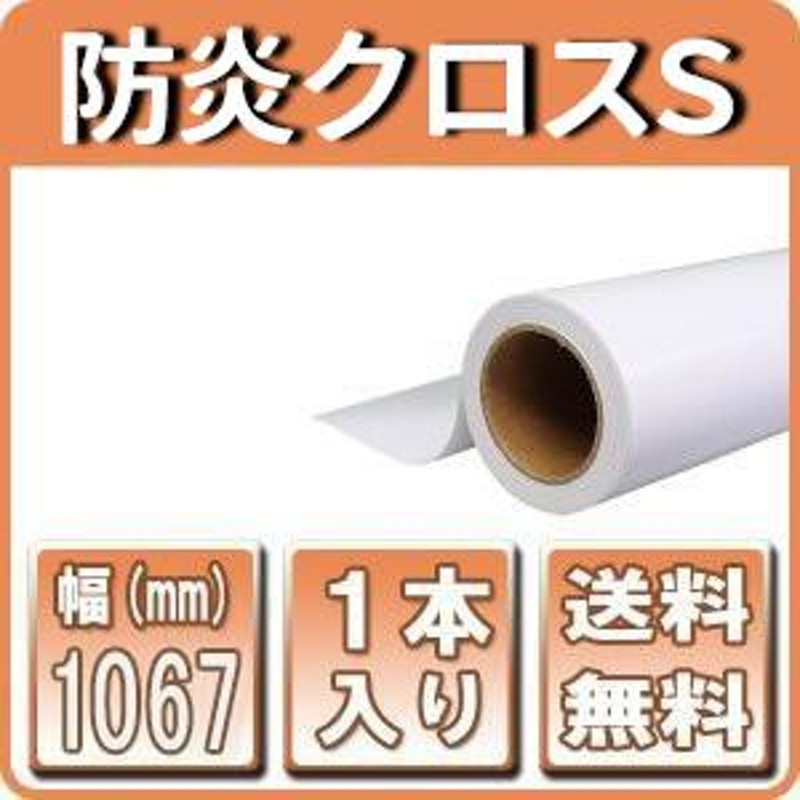 インクジェットロール紙 防炎クロスS 厚0.20mm 1067mm×30ｍ 1本入 42