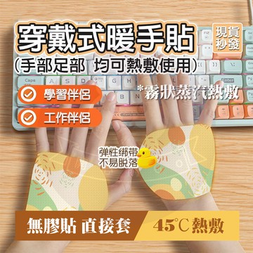 【秒出🔥5元2片】 穿戴式暖暖包 貼式暖暖包 暖暖包 暖暖貼 現貨 黏貼式暖暖包 手戴式暖暖包 暖手寶 穿戴式暖手貼