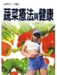 蔬菜療法與健康【二手書_普通】TAAZE讀冊生活