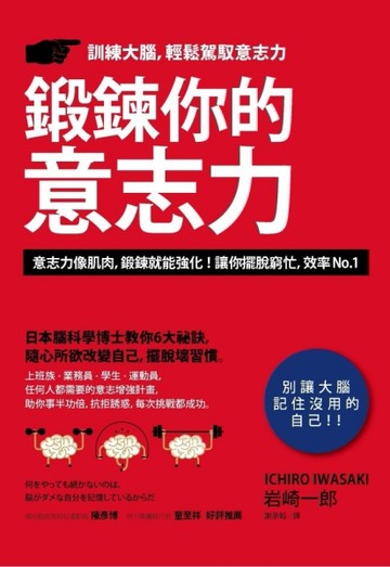鍛鍊你的意志力：日本腦科學博士教你6大祕訣，隨心所欲改變自己，擺脫壞習慣[二手書_良好]