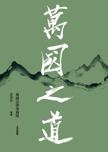【電子書】萬國之道