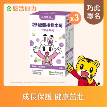 【悠活原力】巧虎聯名小悠活兒童多醣體咀嚼錠x3(30錠/盒 葡聚多醣體 接骨木莓 鋅酵母 維生素)
