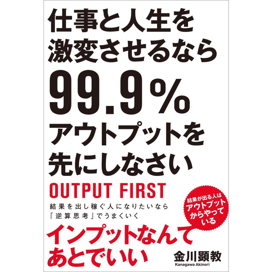 仕事と人生を激変させるなら99.9%アウトプットを先にしなさい