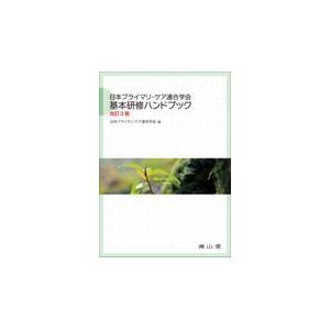 翌日発送・日本プライマリ・ケア連合学会基本研修ハンドブック 改訂３版 日本プライマリ・ケア