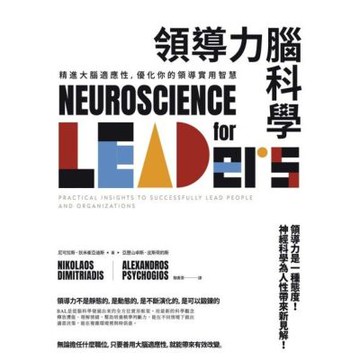 領導力腦科學（二版）_Readmoo 讀墨電子書