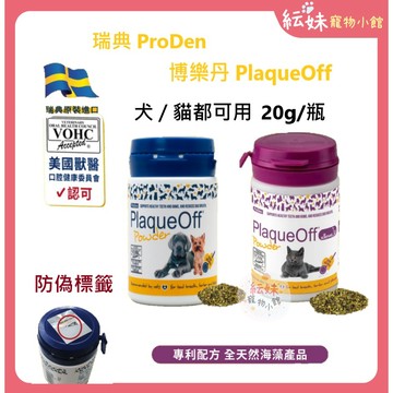 出清特價 博樂丹 潔牙粉 20g 【贈潔牙骨+牙刷】 博樂丹 潔牙 瑞典 PlaqueOff 獸醫師推薦 狗潔牙 貓潔牙