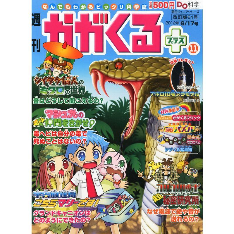 週刊 かがくるプラス 改定版 2012年 17号 分冊百科