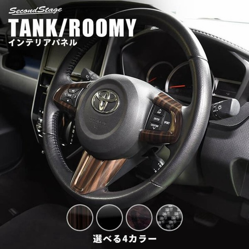 トヨタ タンク ルーミー 前期専用 ステアリングパネル Tank Roomy セカンドステージ インテリアパネル カスタム パーツ ドレスアップ 内装 アクセサリー 車 通販 Lineポイント最大0 5 Get Lineショッピング