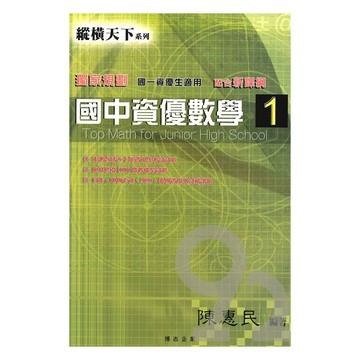 縱橫天下國中資優數學(1)(國一)