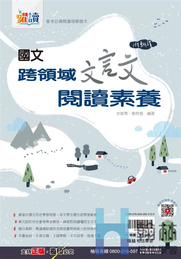 跨領域文言文閱讀素養