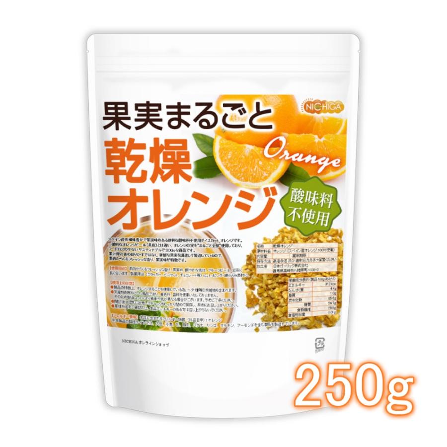 果実まるごと 乾燥オレンジ 250ｇ 酸味料不使用 orange peel 新鮮な果実使用 ハーブティー [02] NICHIGA(ニチガ)