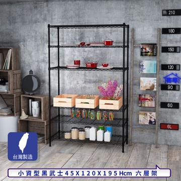 【客尊屋】小資型45X120X195Hcm黑武士六層架