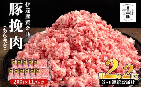 北海道 定期便 3ヵ月連続3回 豚ひき肉 あら挽き 200g 11パック 伊達産 黄金豚 三元豚 ミンチ 挽肉 お肉 小分け ミートソース カレー 大矢 オオヤミート 冷凍 送料無料