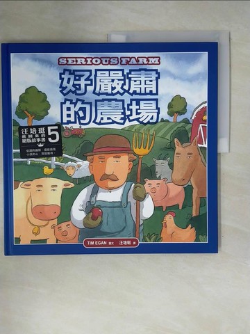 【書寶二手書T8／少年童書_ZS2】好嚴肅的農場_提姆伊根