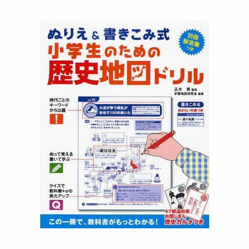 小学生のための歴史地図ドリル ぬりえ 書きこみ式 通販 Lineポイント最大0 5 Get Lineショッピング