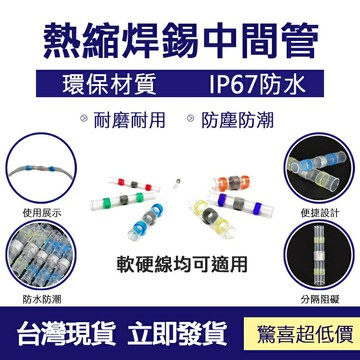 防水熱縮端子 環保防水焊錫環 熱縮中接管 電線防水套管 焊錫環接線熱縮管 接線器 連接器 熱縮管 工具