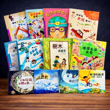 ◤近全新 科學環保繪本 上人《如果垃圾越積越多/我的身體是大儲水袋/乾淨的能源/地球越來越熱/樹木真重要/環保生活出發》