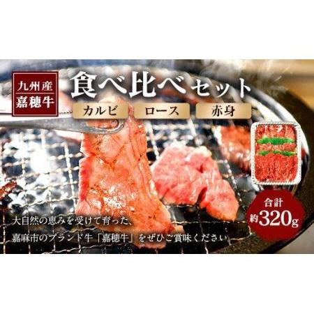 ふるさと納税 嘉穂牛 食べ比べセット（カルビ、ロース、赤身） 牛肉 福岡県嘉麻市