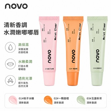 唇霜 潤唇膏 NOVO潤唇膏清透保濕補水