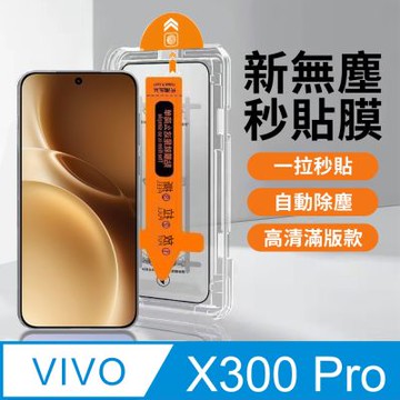 【HH】vivo X300 Pro -無塵太空艙貼膜