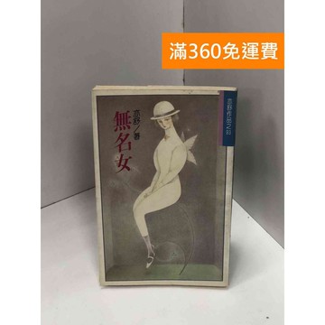 【雷根360免運】【送贈品】無名女_亦舒 #七成新【Q-J0110】