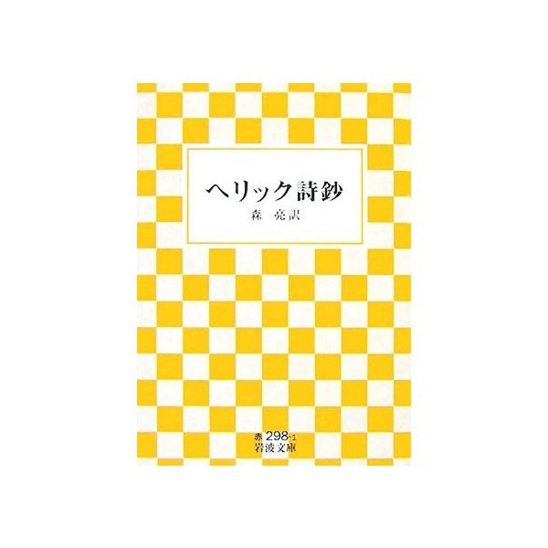 ヘリック詩鈔 岩波文庫 森亮 訳 通販 Lineポイント最大get Lineショッピング