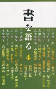 書を語る 二玄社編集部 中村真一郎