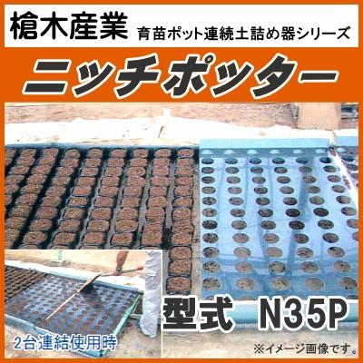 育苗ポット連続土詰器 ニッチポッター N35P 標準板タイプ