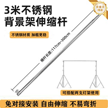 【加粗承重】背景架 燈架 C型架 背景杆 支撐杆 攝影架 橫杆 不鏽鋼材質 3米通用 影棚直播背景布支架