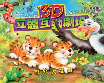 野外大探險：3D立體互動劇場[二手書_良好]