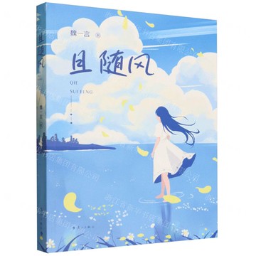 且隨風丨天龍圖書簡體字專賣店丨9787540794811 (tl2517_廣西書展)