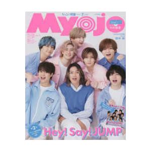 Myojo (ミョウジョウ) 2023年 7月号 増刊　ちっこいMyojo　集英社