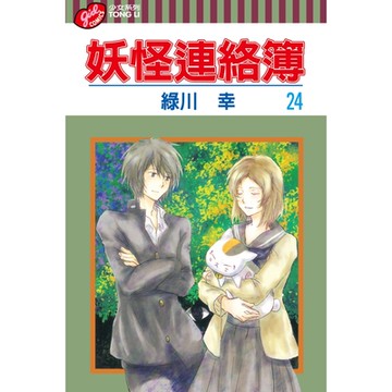 妖怪連絡簿 (24)_Readmoo 讀墨電子書