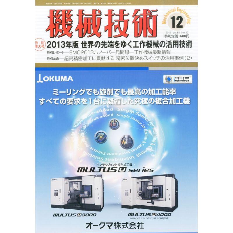 機械技術 2013年 12月号 雑誌