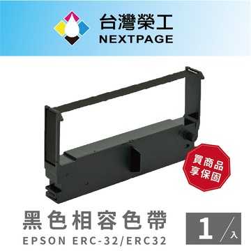 【台灣榮工】EPSON ERC-32/ ERC32  二聯式發票 / 收據/ 收銀機 相容色帶 黑色