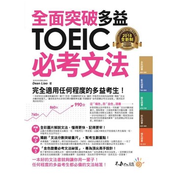 全面突破全新制多益TOEIC必考文法(附1別冊)