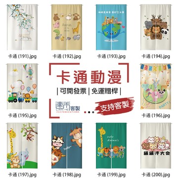【客製化門簾】【免運贈桿】卡通動漫 小布簾 文青門簾 小掛簾 門簾 布簾 小門簾 長門簾 小簾子 遮擋簾 門簾房間